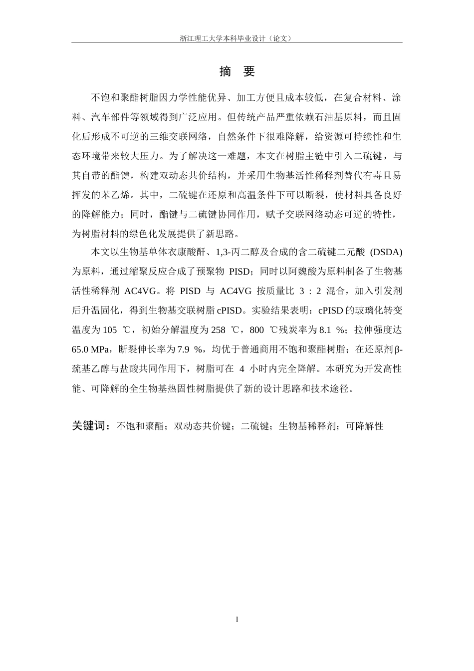 26年WP 全生物基双动态共价键不饱和树脂设计及合成最终稿(14237字).docx_第1页