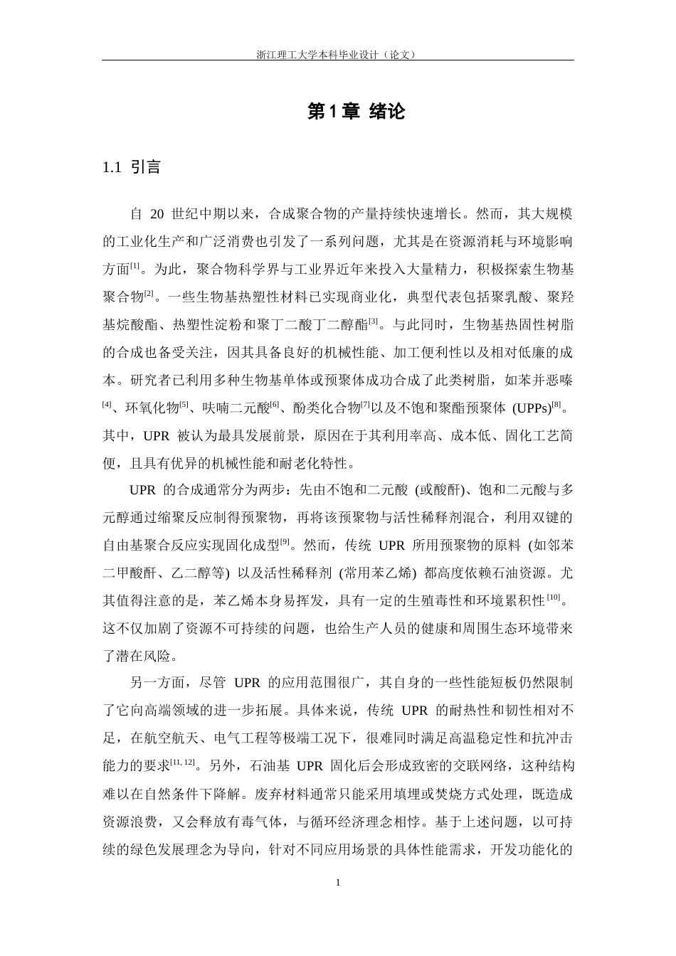26年WP 全生物基双动态共价键不饱和树脂设计及合成最终稿(14237字).docx_第5页