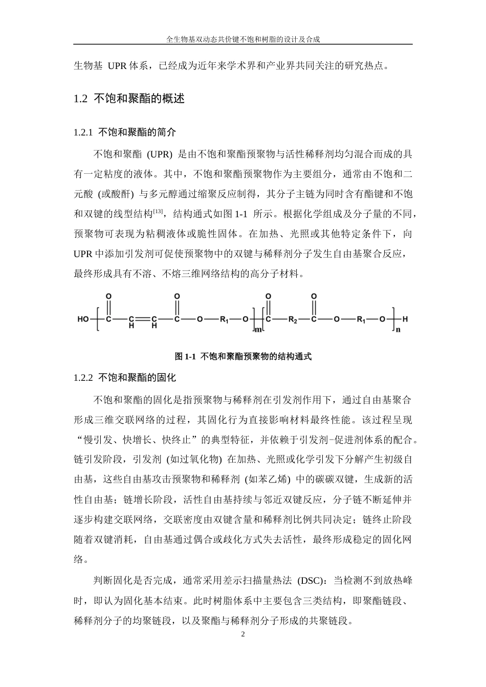 26年WP 全生物基双动态共价键不饱和树脂设计及合成最终稿(14237字).docx_第6页