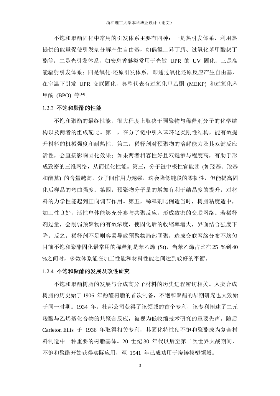 26年WP 全生物基双动态共价键不饱和树脂设计及合成最终稿(14237字).docx_第7页