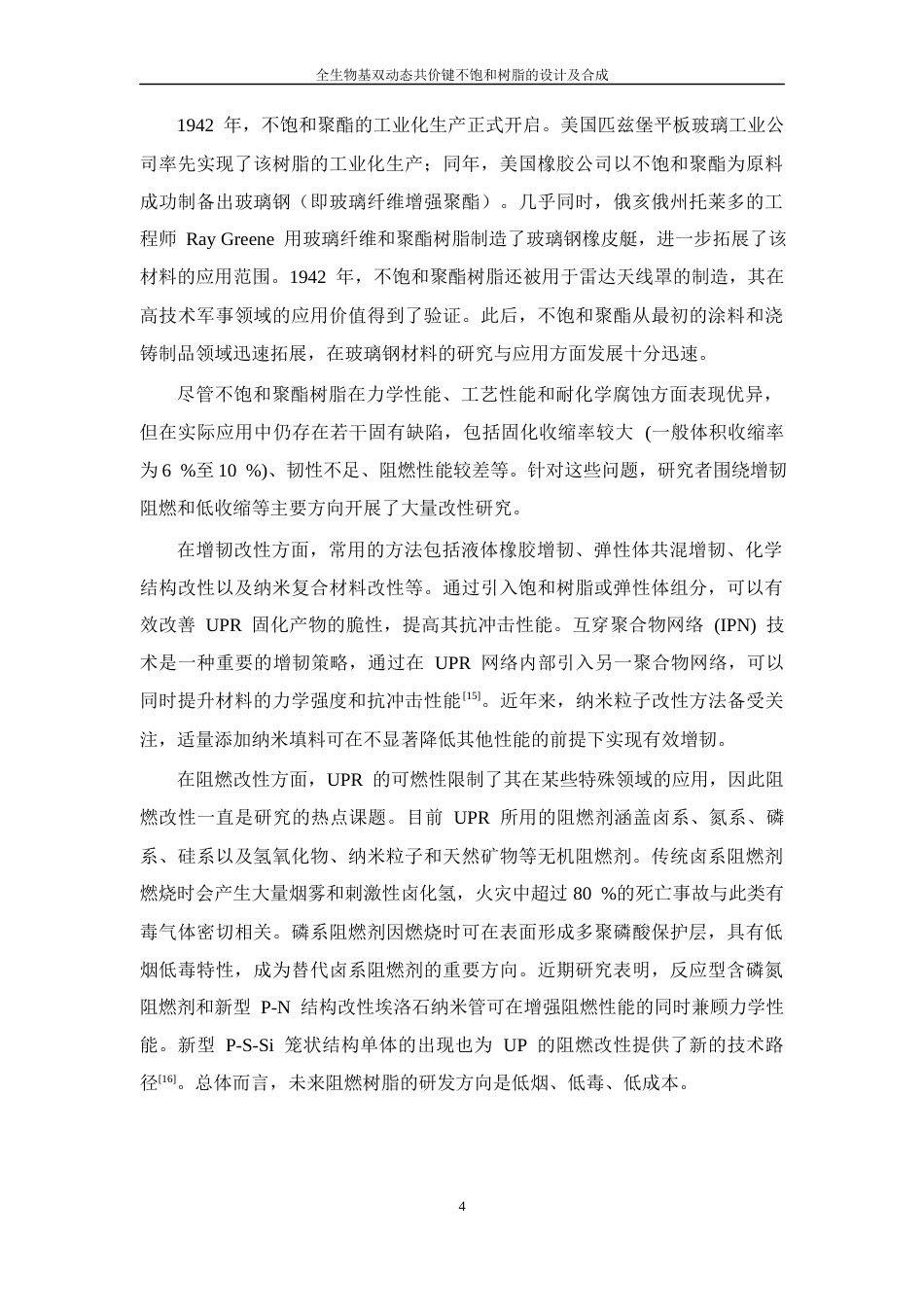 26年WP 全生物基双动态共价键不饱和树脂设计及合成最终稿(14237字).docx_第8页