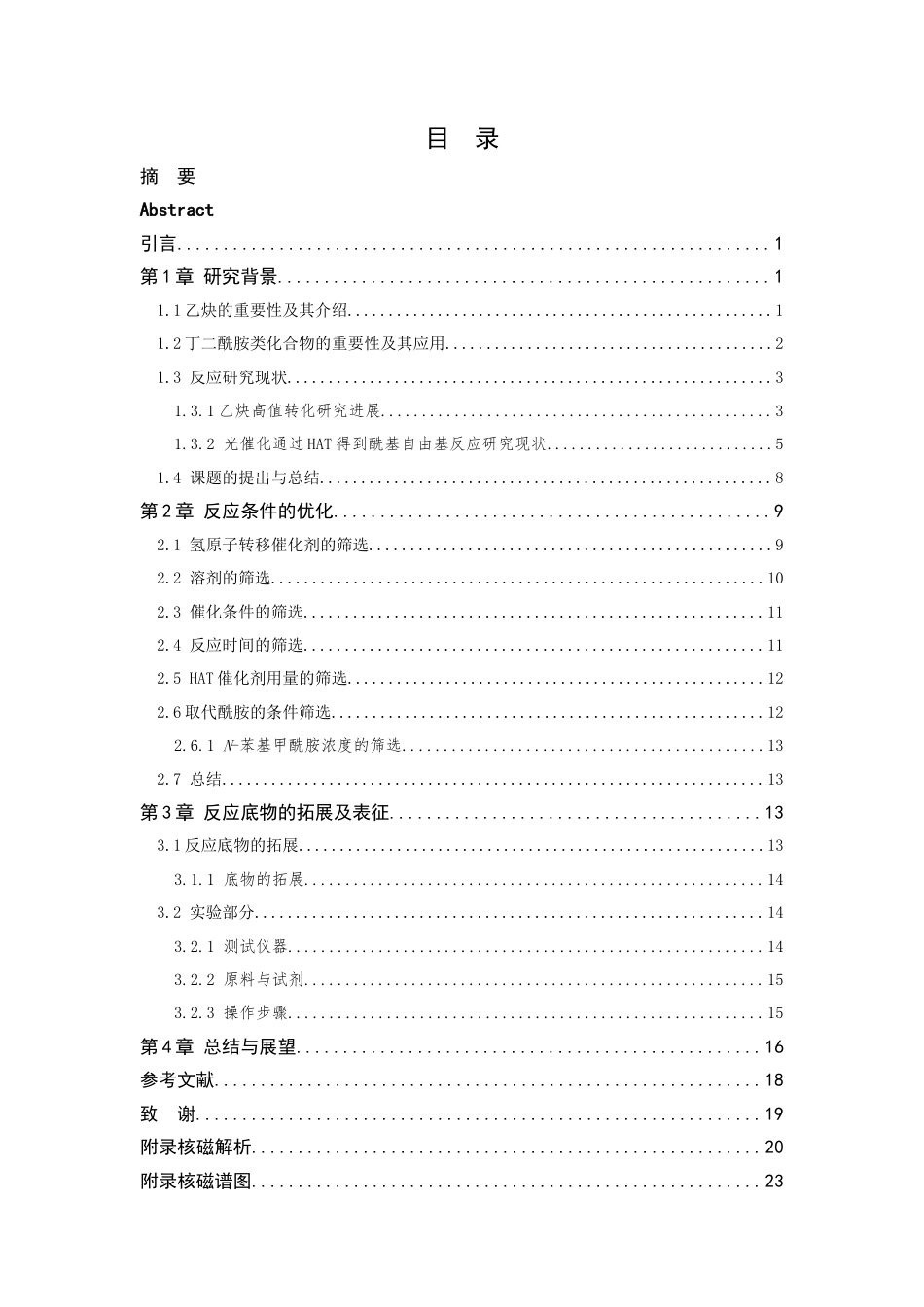 26年WP 光催化甲酰胺与乙炔合成1,4-丁二酰胺类化合物最终稿(11354字).docx_第3页
