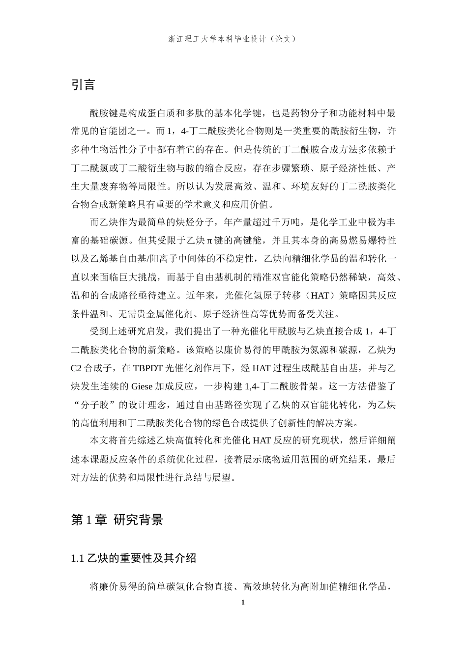 26年WP 光催化甲酰胺与乙炔合成1,4-丁二酰胺类化合物最终稿(11354字).docx_第5页