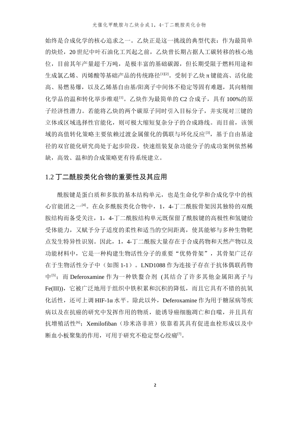 26年WP 光催化甲酰胺与乙炔合成1,4-丁二酰胺类化合物最终稿(11354字).docx_第6页