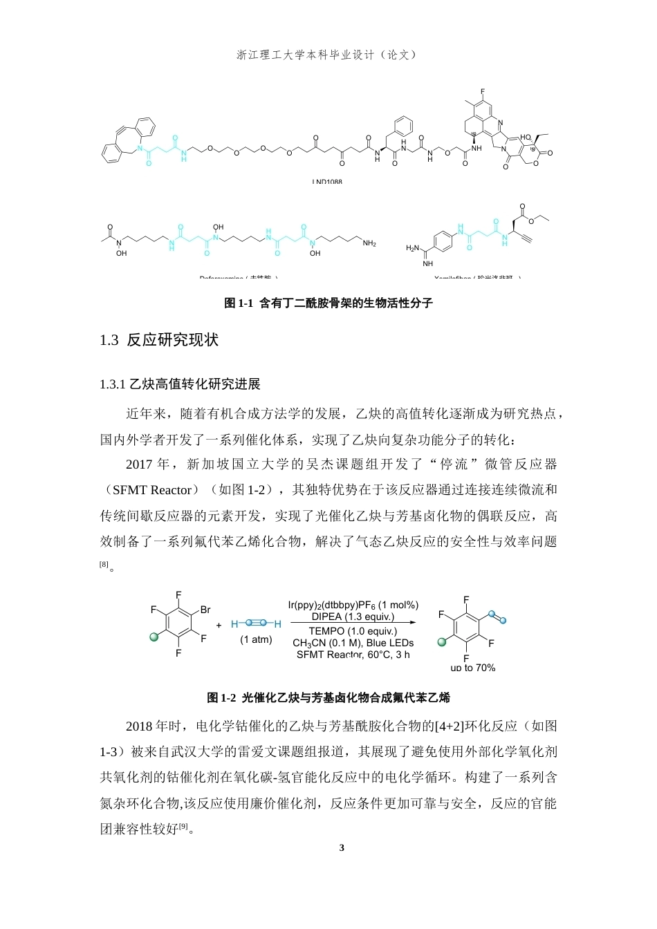 26年WP 光催化甲酰胺与乙炔合成1,4-丁二酰胺类化合物最终稿(11354字).docx_第7页