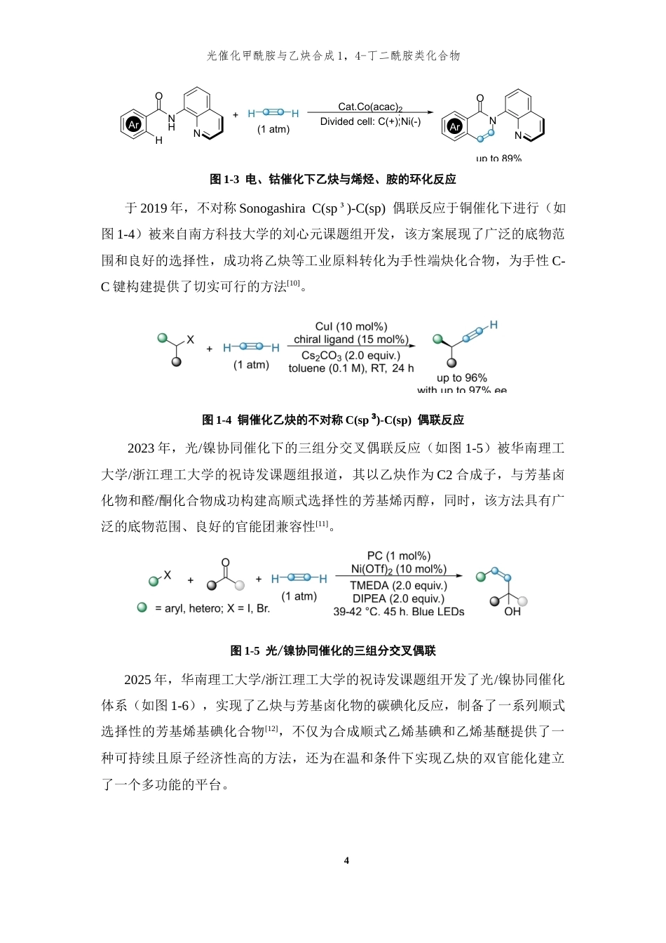 26年WP 光催化甲酰胺与乙炔合成1,4-丁二酰胺类化合物最终稿(11354字).docx_第8页
