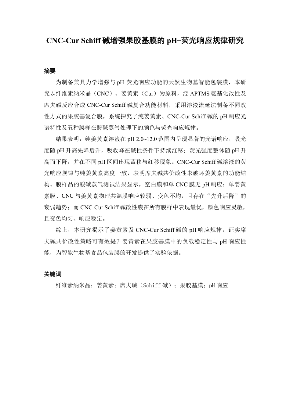 26年WP中药资源与开发 CNC-Cur Schiff碱增强果胶基膜的pH-荧光响应规律研究5.74-AI39.34-约16403字符.pdf_第2页