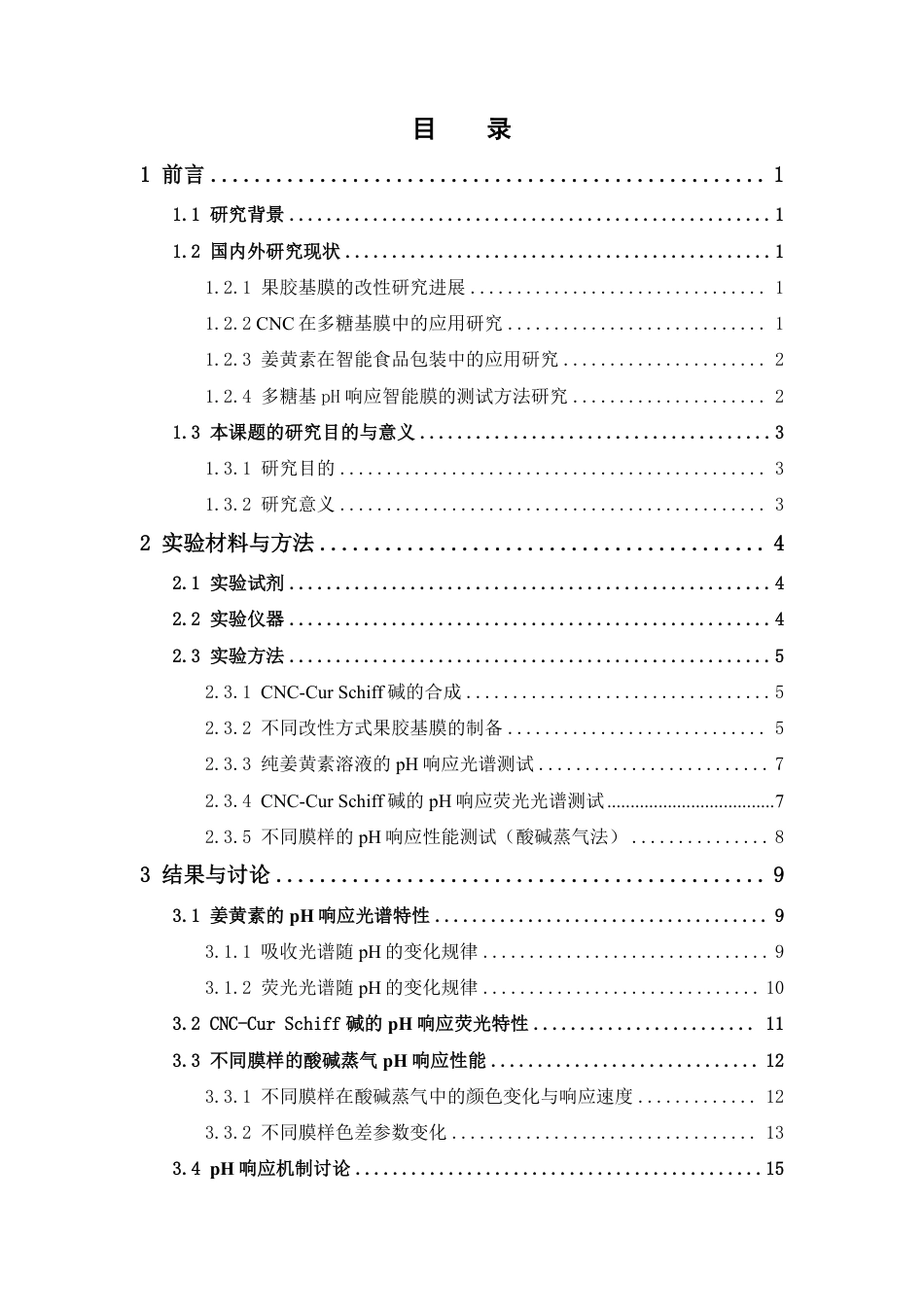 26年WP中药资源与开发 CNC-Cur Schiff碱增强果胶基膜的pH-荧光响应规律研究5.74-AI39.34-约16403字符.pdf_第5页