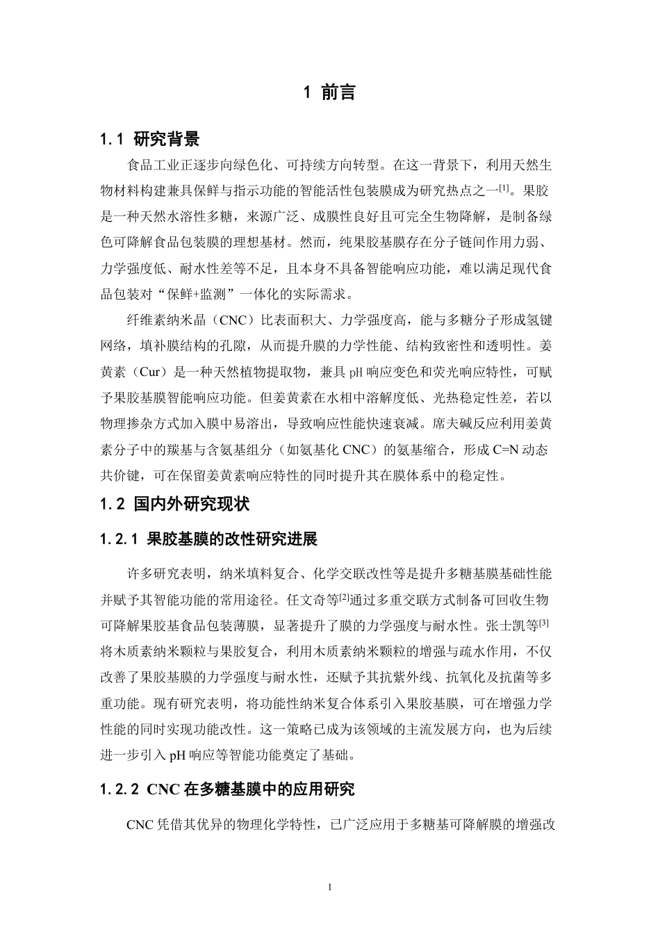 26年WP中药资源与开发 CNC-Cur Schiff碱增强果胶基膜的pH-荧光响应规律研究5.74-AI39.34-约16403字符.pdf_第7页