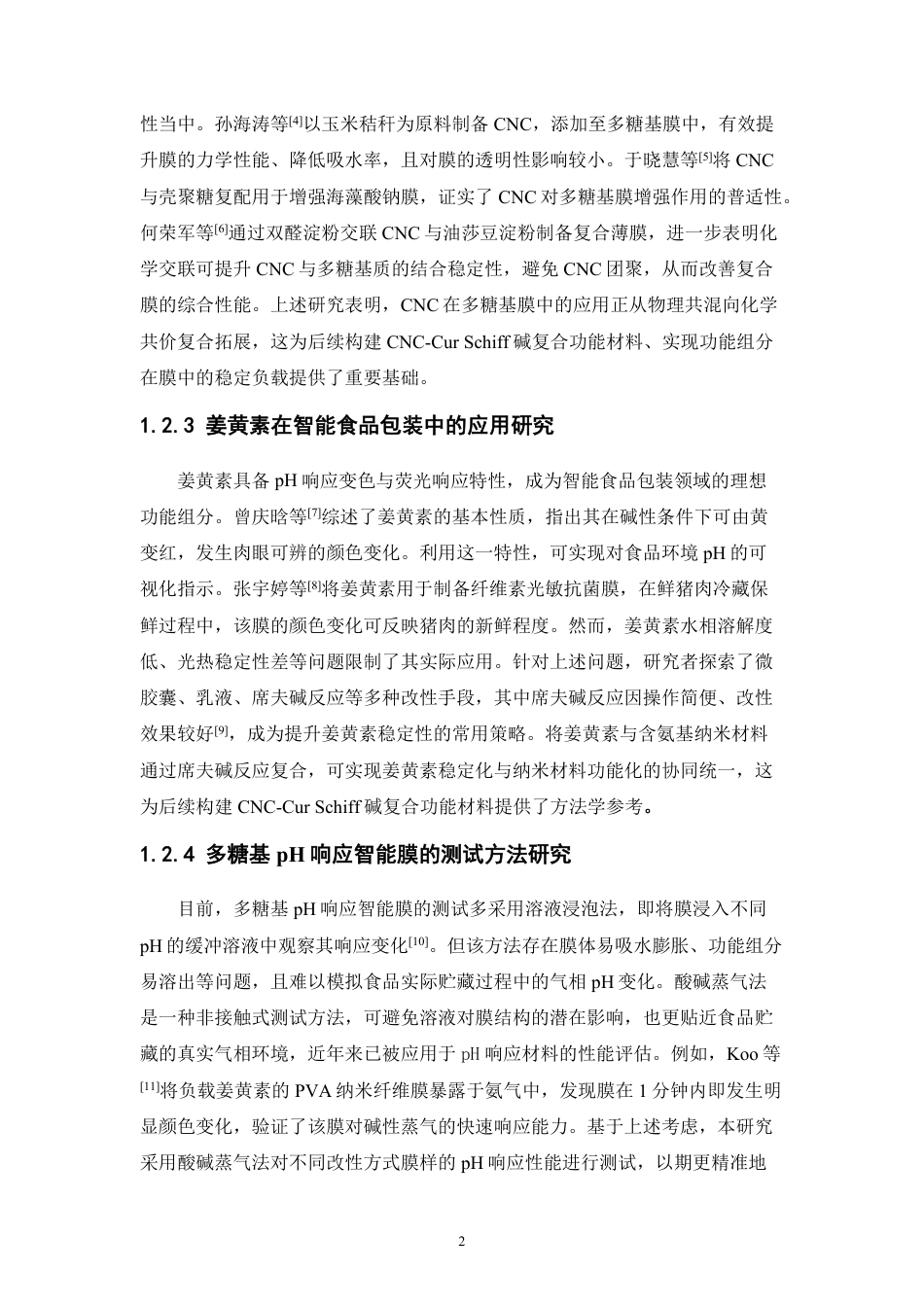 26年WP中药资源与开发 CNC-Cur Schiff碱增强果胶基膜的pH-荧光响应规律研究5.74-AI39.34-约16403字符.pdf_第8页