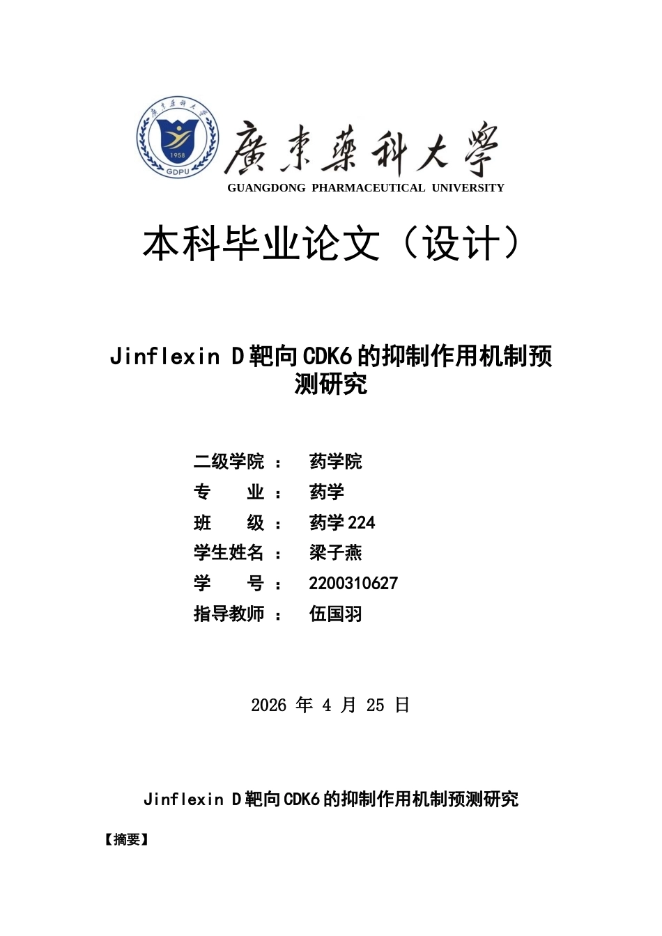 26年WP药学 Jinflexin D靶向CDK 6的抑制作用机制预测研究4.37-AI(19589字).docx_第1页