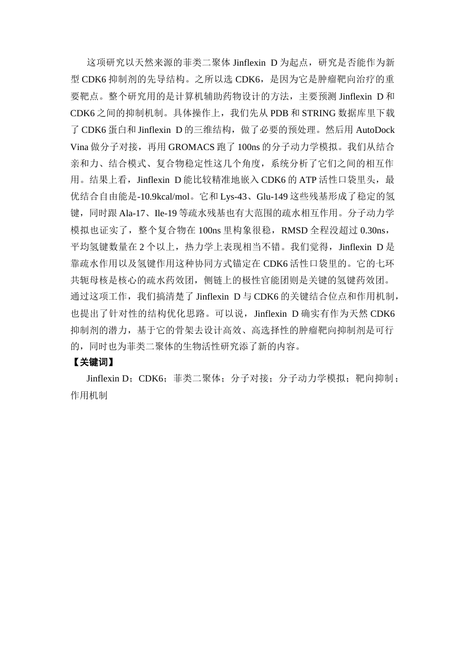 26年WP药学 Jinflexin D靶向CDK 6的抑制作用机制预测研究4.37-AI(19589字).docx_第2页