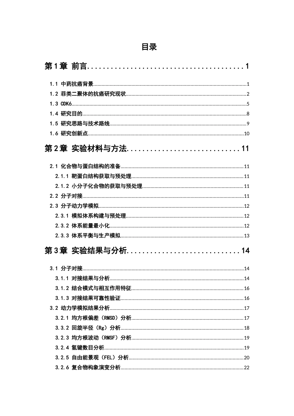 26年WP药学 Jinflexin D靶向CDK 6的抑制作用机制预测研究4.37-AI(19589字).docx_第4页