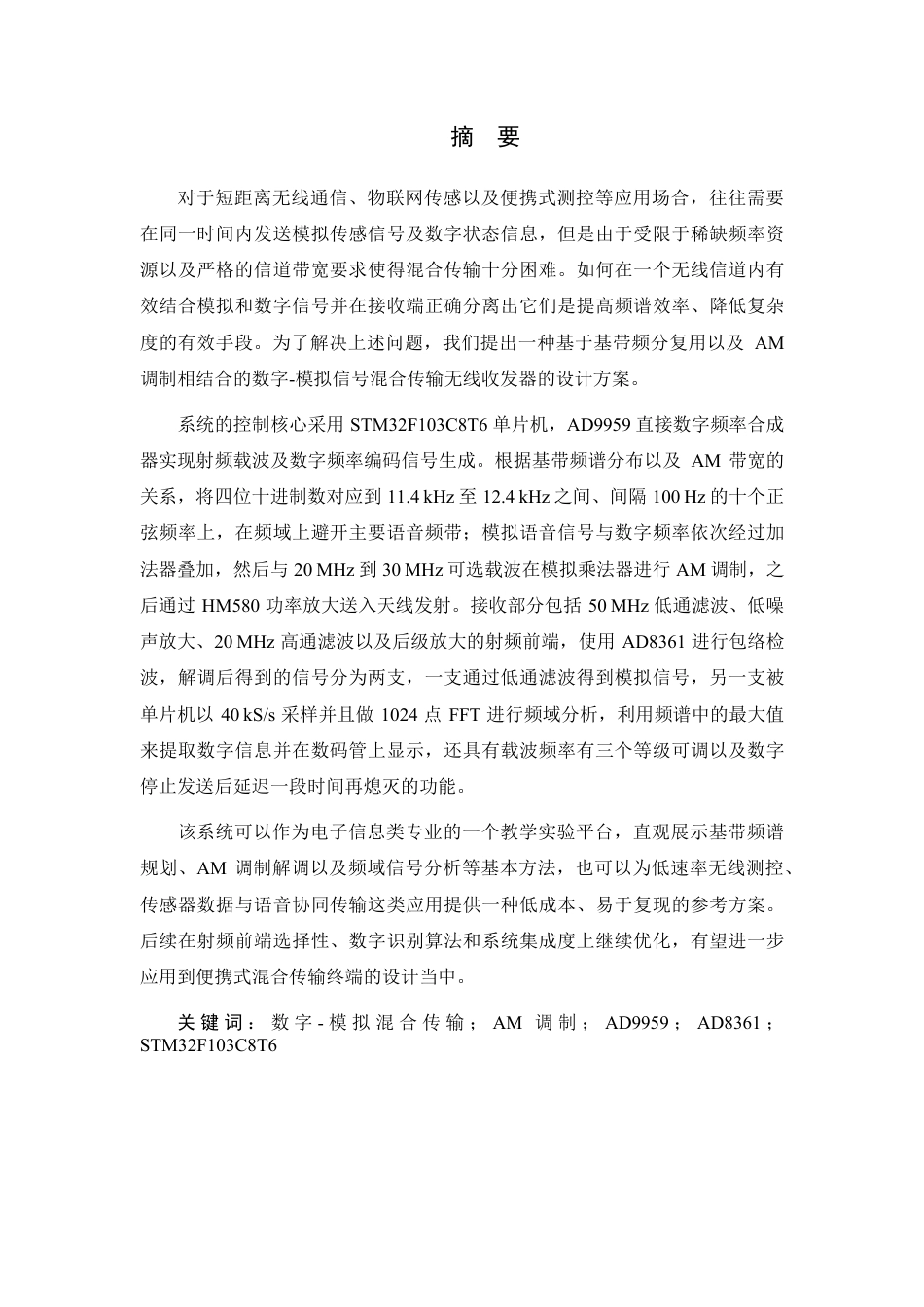 26年WP 数模混合信号无线收发机设计与实现最终稿-约28111字符.pdf_第1页
