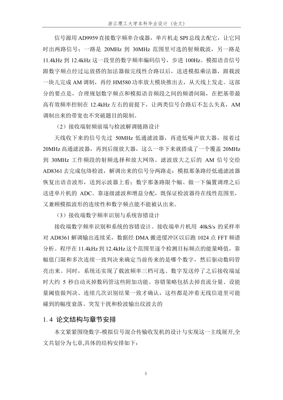 26年WP 数模混合信号无线收发机设计与实现最终稿-约28111字符.pdf_第10页