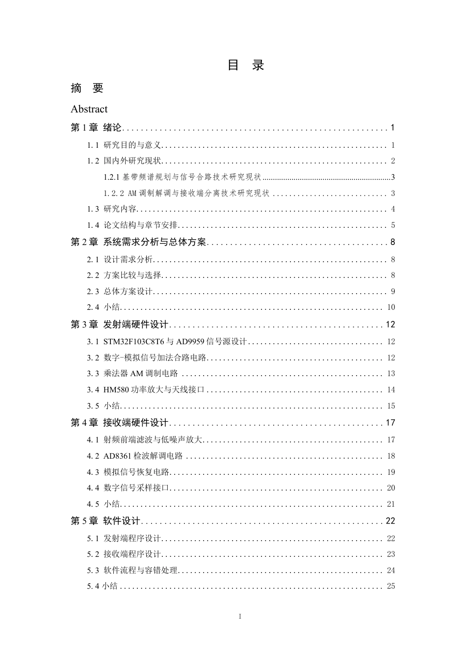 26年WP 数模混合信号无线收发机设计与实现最终稿-约28111字符.pdf_第4页