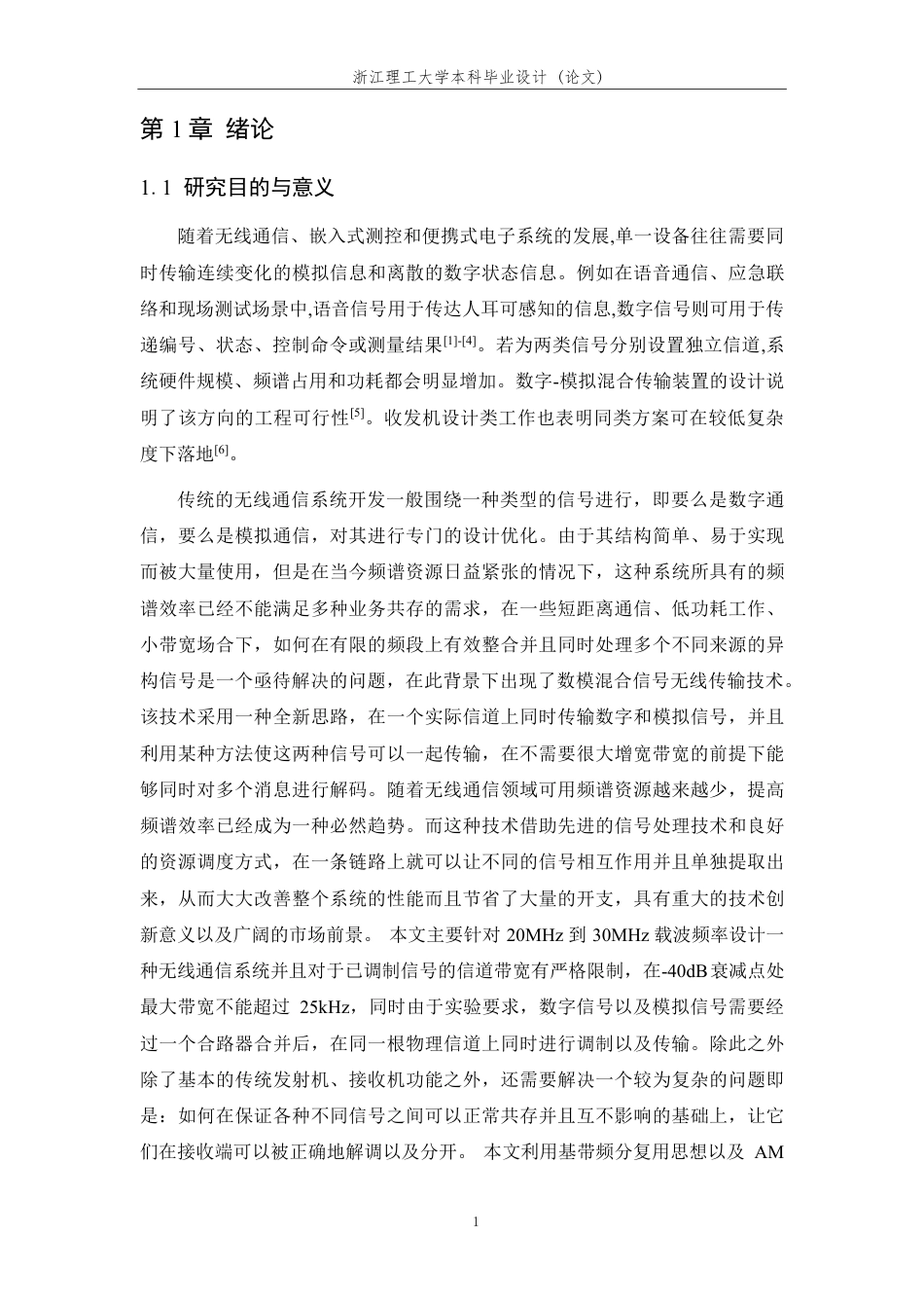 26年WP 数模混合信号无线收发机设计与实现最终稿-约28111字符.pdf_第6页