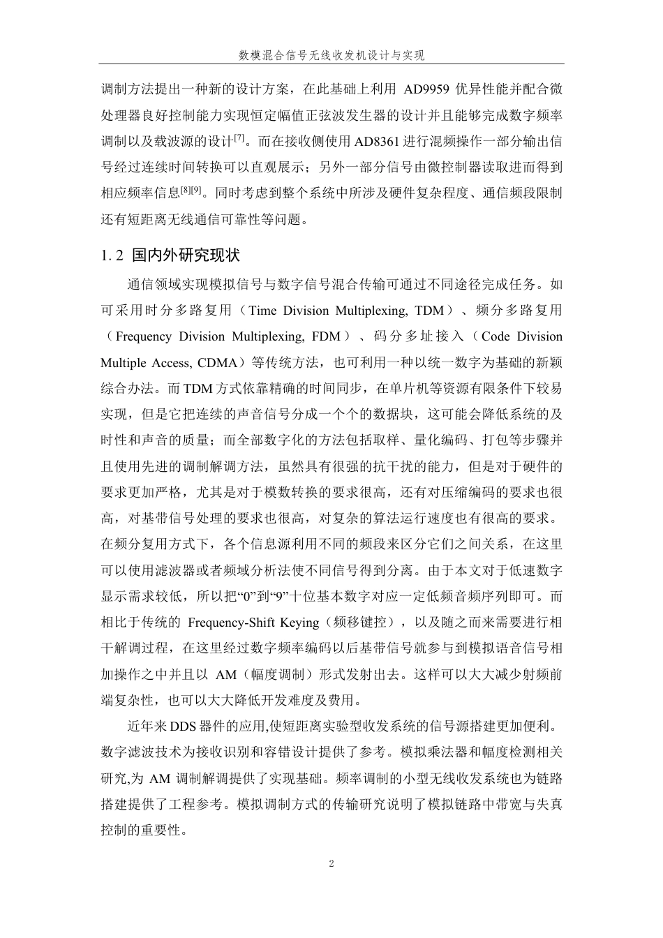 26年WP 数模混合信号无线收发机设计与实现最终稿-约28111字符.pdf_第7页