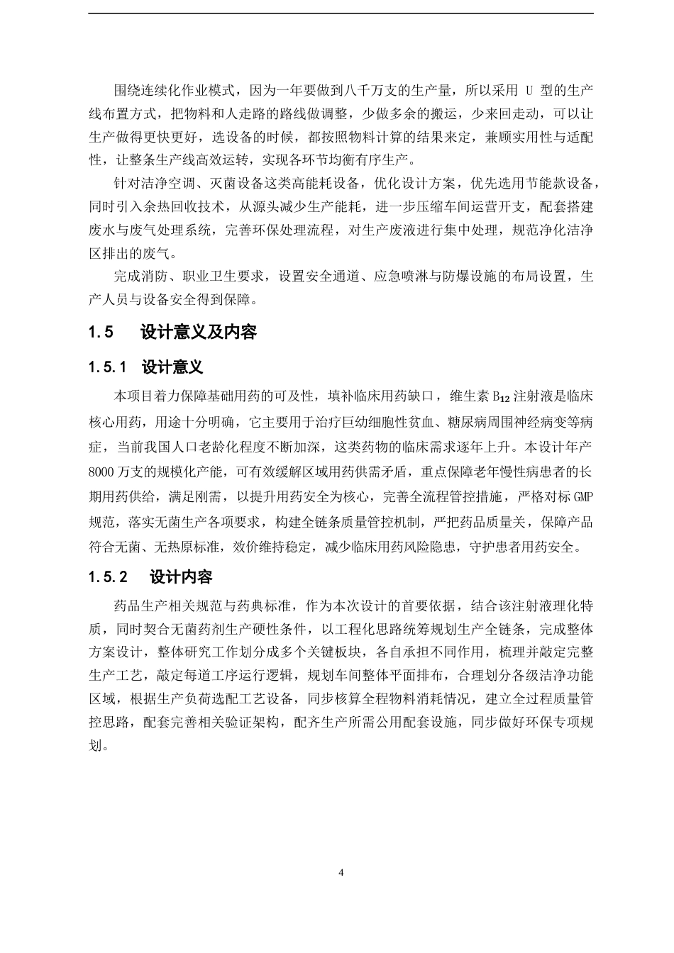 26年WP制药工程 年产 8000 万支维生素 B12注射液生产车间工艺设计6.45-AI37.93(17312字).docx_第10页