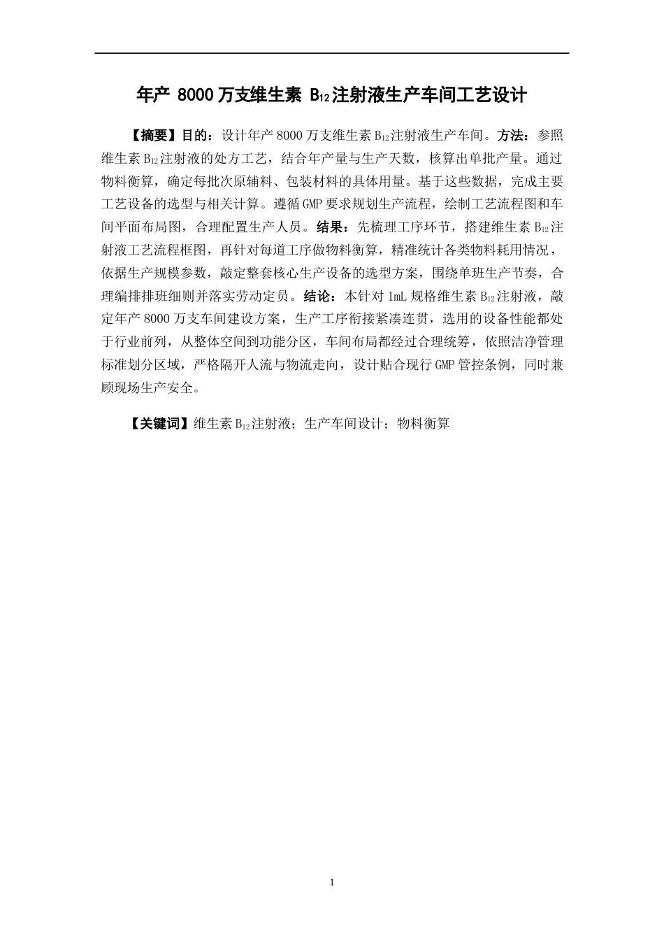 26年WP制药工程 年产 8000 万支维生素 B12注射液生产车间工艺设计6.45-AI37.93(17312字).docx_第2页