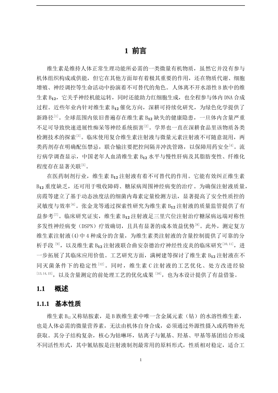 26年WP制药工程 年产 8000 万支维生素 B12注射液生产车间工艺设计6.45-AI37.93(17312字).docx_第7页