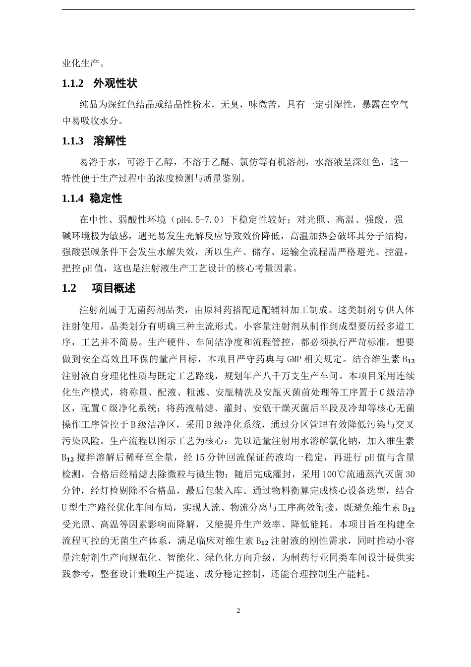 26年WP制药工程 年产 8000 万支维生素 B12注射液生产车间工艺设计6.45-AI37.93(17312字).docx_第8页