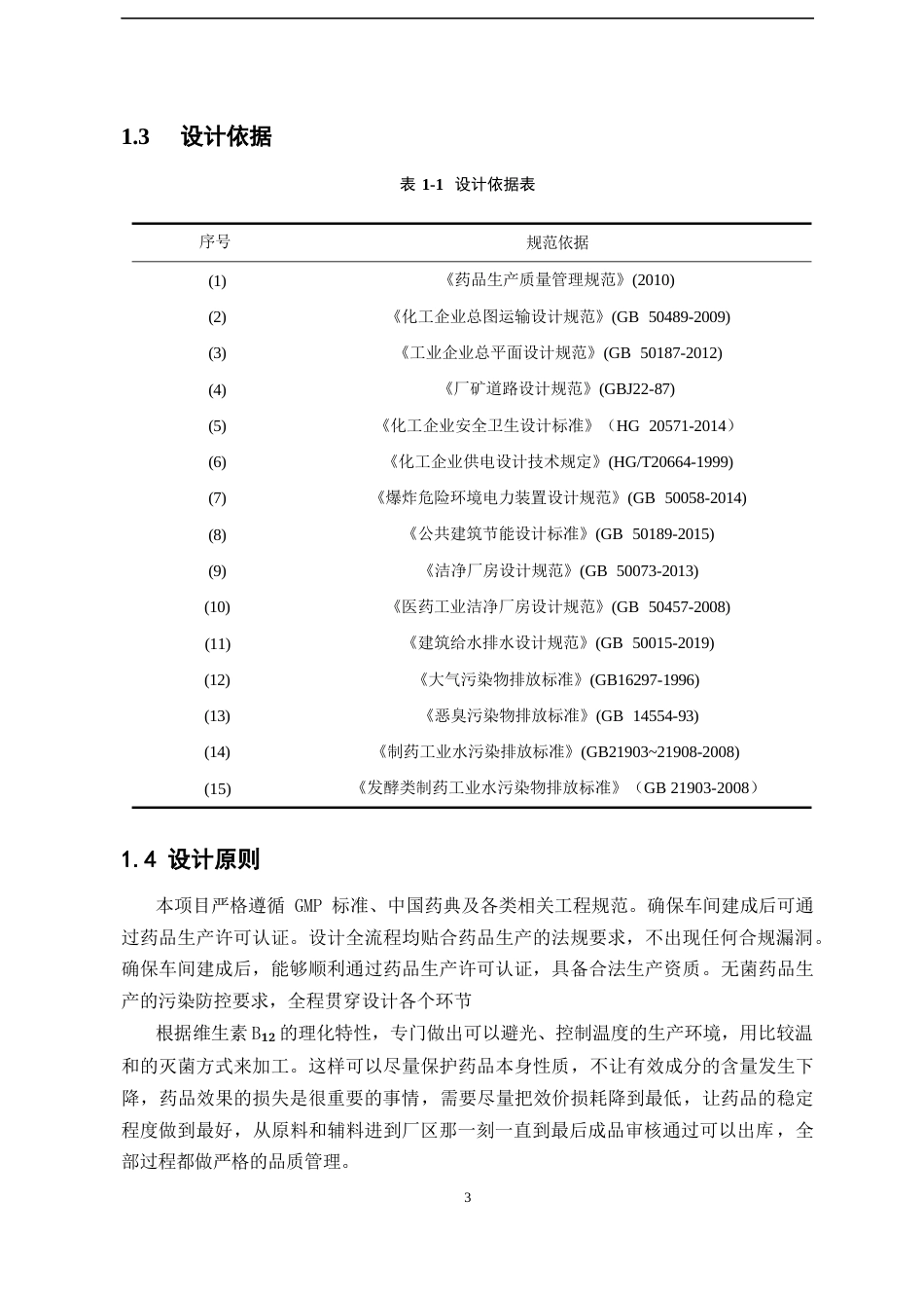 26年WP制药工程 年产 8000 万支维生素 B12注射液生产车间工艺设计6.45-AI37.93(17312字).docx_第9页