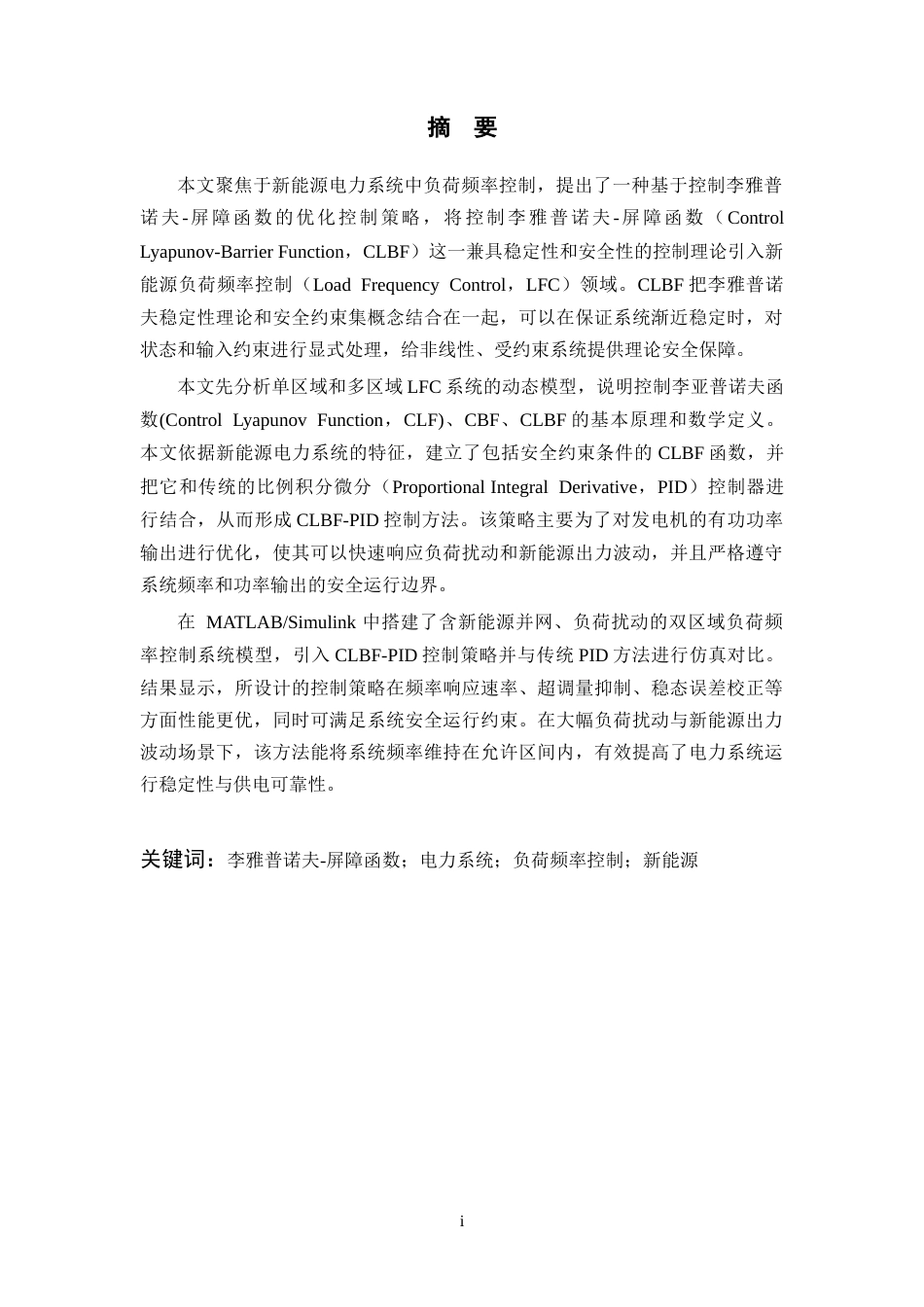 26年WP 基于CLBF的新能源电力系统负荷频率优化控制研究(17582字).doc_第1页
