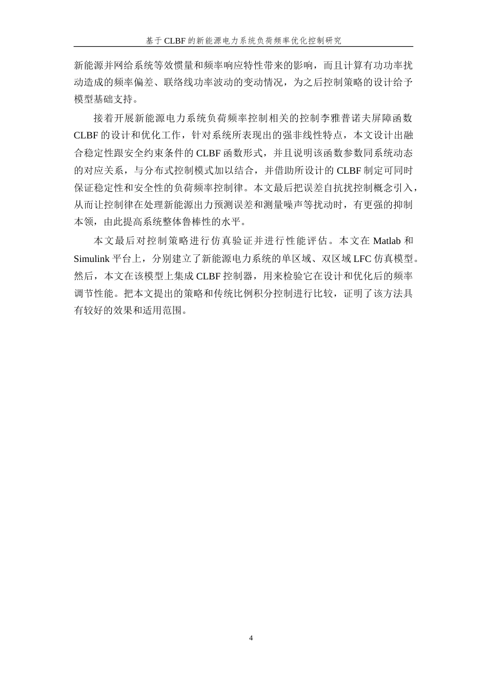 26年WP 基于CLBF的新能源电力系统负荷频率优化控制研究(17582字).doc_第8页