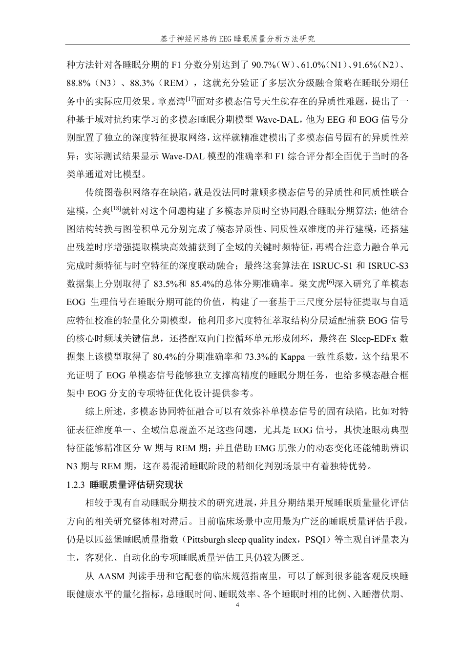 26年WP 基于神经网络的EEG睡眠质量分析方法研究最终稿-约35040字符.pdf_第10页