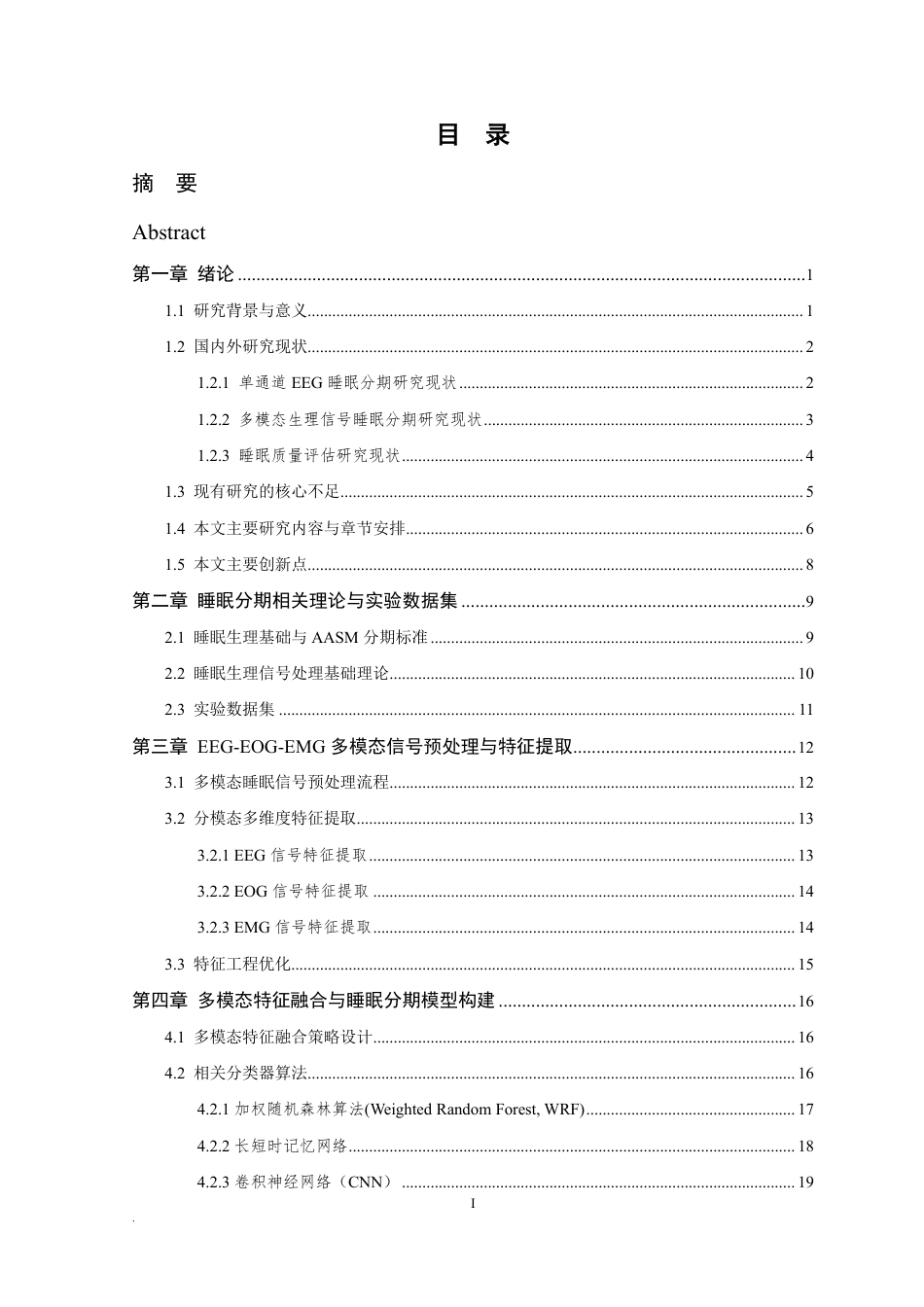 26年WP 基于神经网络的EEG睡眠质量分析方法研究最终稿-约35040字符.pdf_第5页