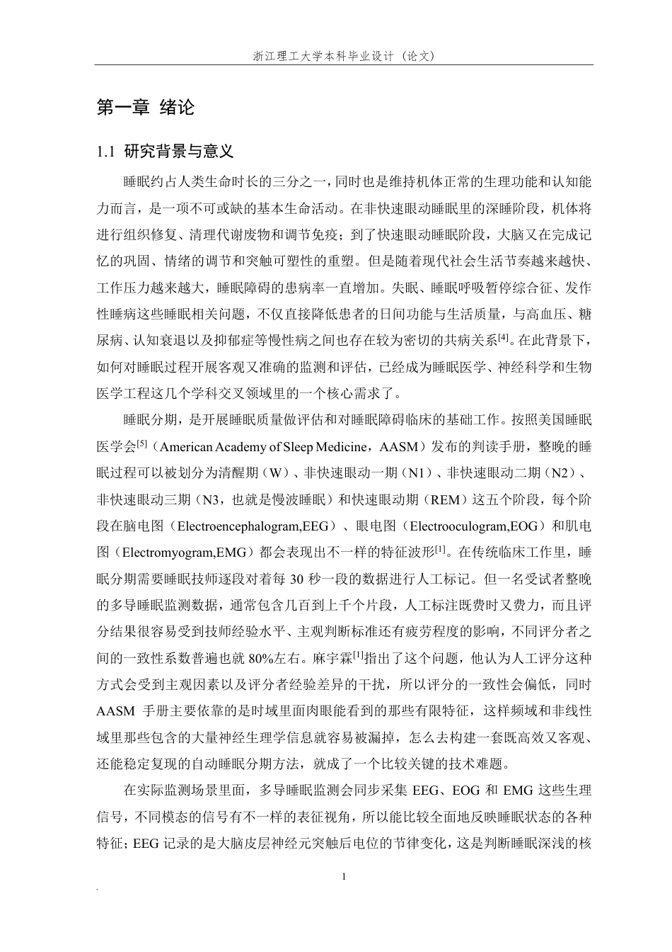 26年WP 基于神经网络的EEG睡眠质量分析方法研究最终稿-约35040字符.pdf_第7页