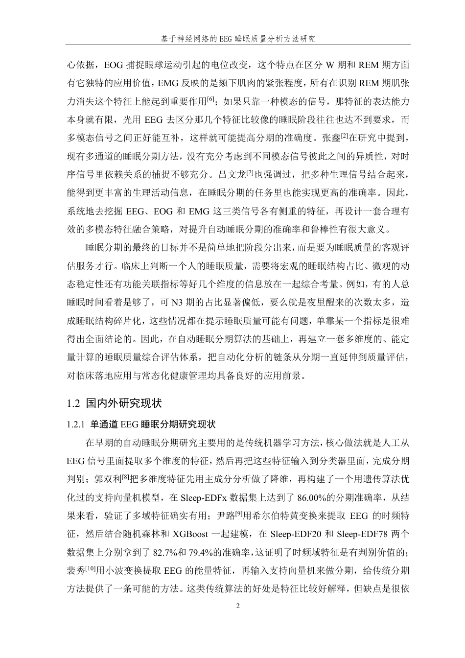 26年WP 基于神经网络的EEG睡眠质量分析方法研究最终稿-约35040字符.pdf_第8页