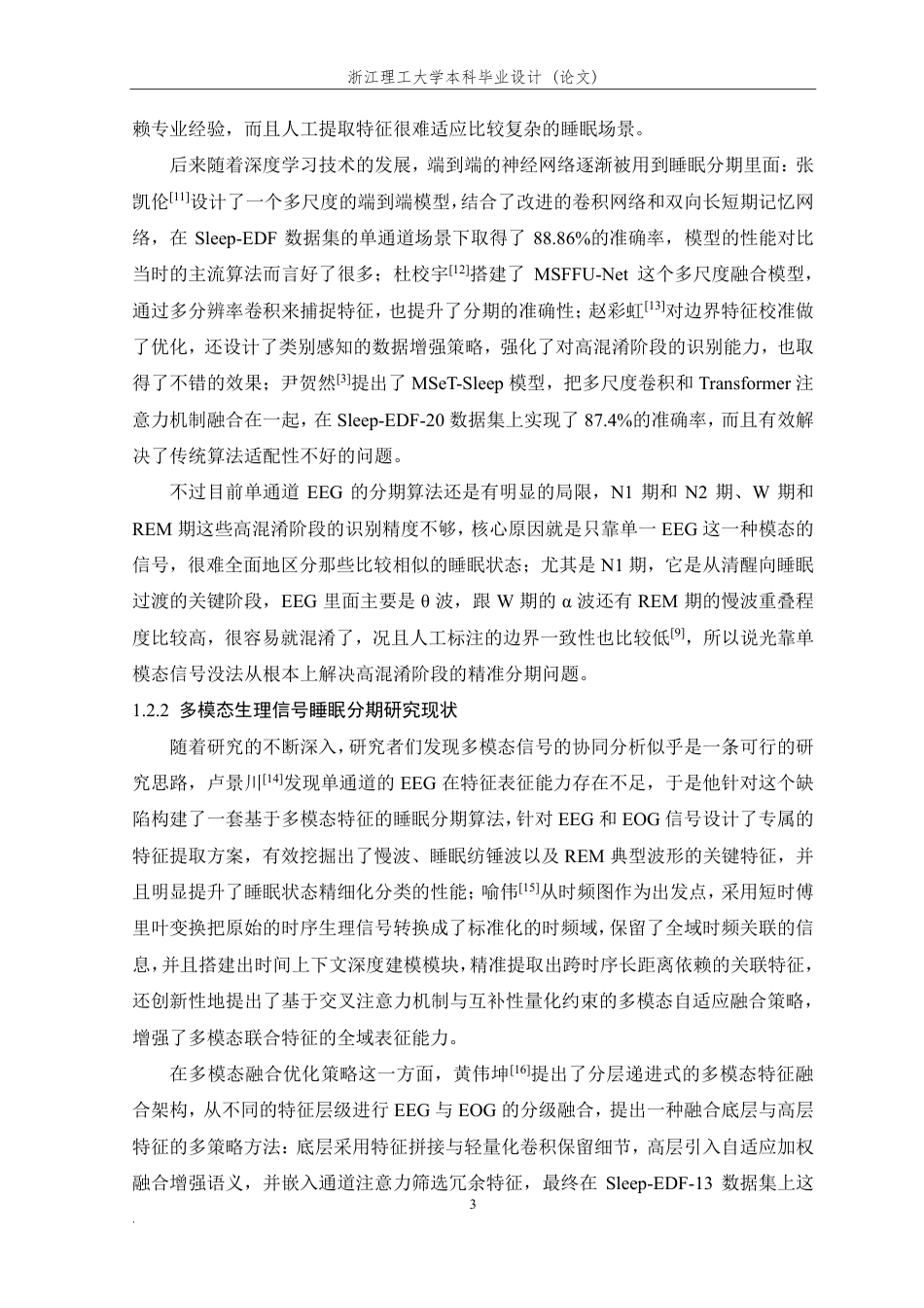 26年WP 基于神经网络的EEG睡眠质量分析方法研究最终稿-约35040字符.pdf_第9页
