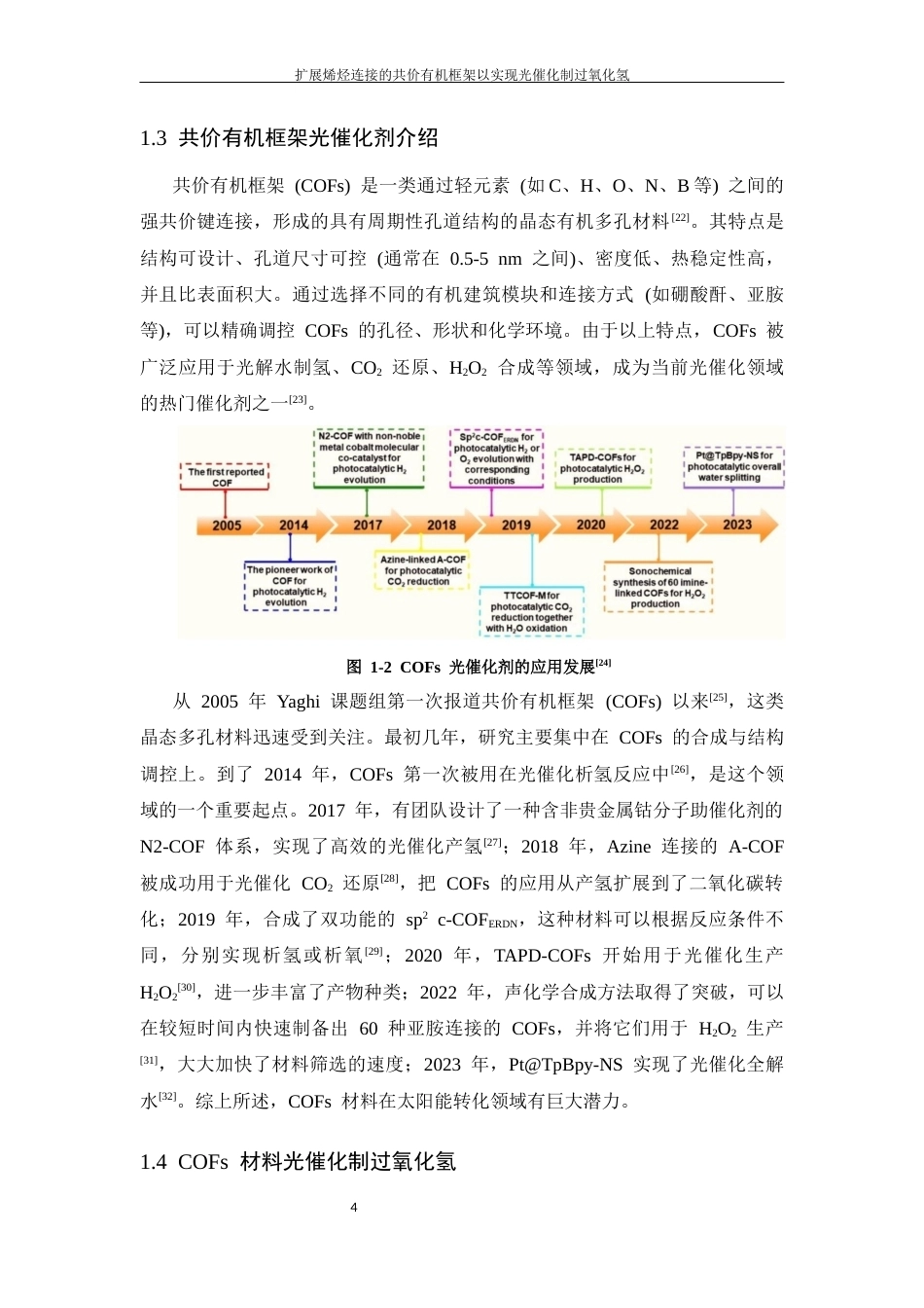 26年WP 扩展烯烃连接的共价有机框架以实现光催化制过氧化氢最终稿(17221字).docx_第10页