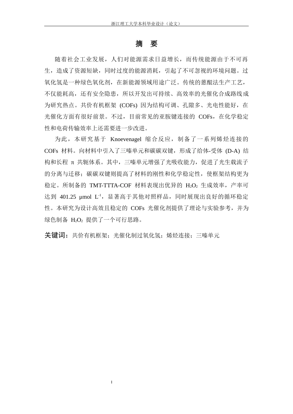 26年WP 扩展烯烃连接的共价有机框架以实现光催化制过氧化氢最终稿(17221字).docx_第3页