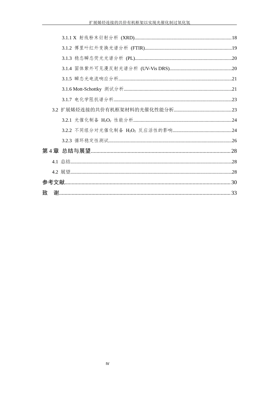 26年WP 扩展烯烃连接的共价有机框架以实现光催化制过氧化氢最终稿(17221字).docx_第6页