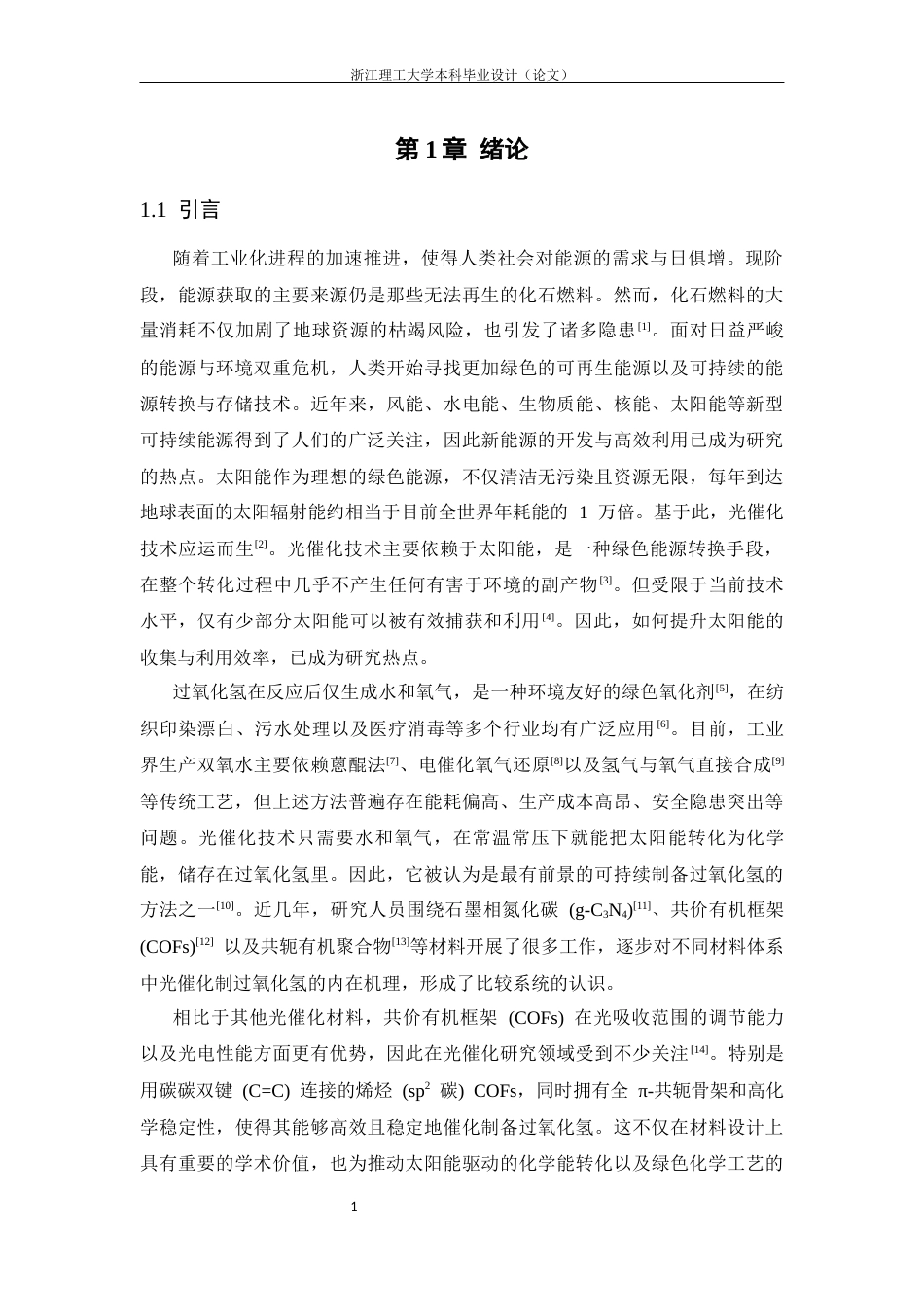 26年WP 扩展烯烃连接的共价有机框架以实现光催化制过氧化氢最终稿(17221字).docx_第7页