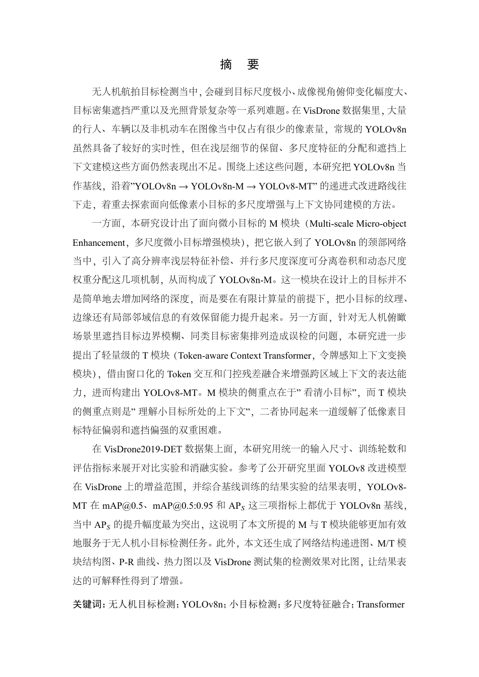 26年WP 基于多尺度的低像素小目标检测算法研究最终稿-约35020字符.pdf_第2页