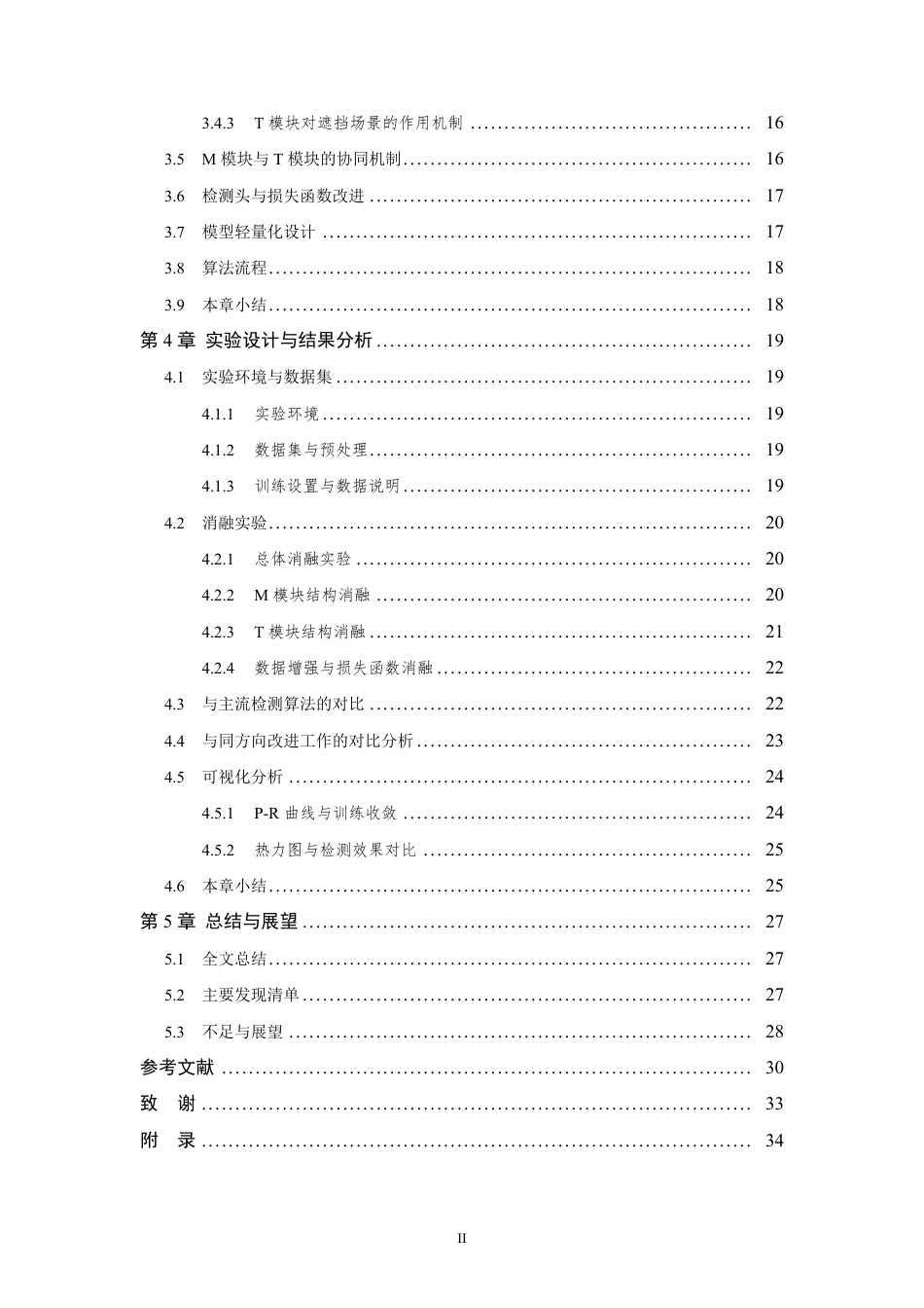 26年WP 基于多尺度的低像素小目标检测算法研究最终稿-约35020字符.pdf_第5页