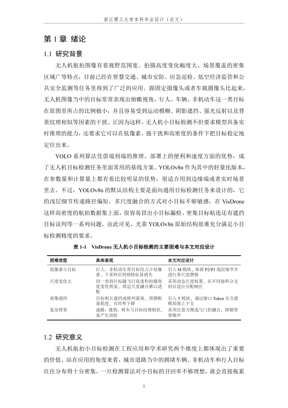 26年WP 基于多尺度的低像素小目标检测算法研究最终稿-约35020字符.pdf_第6页