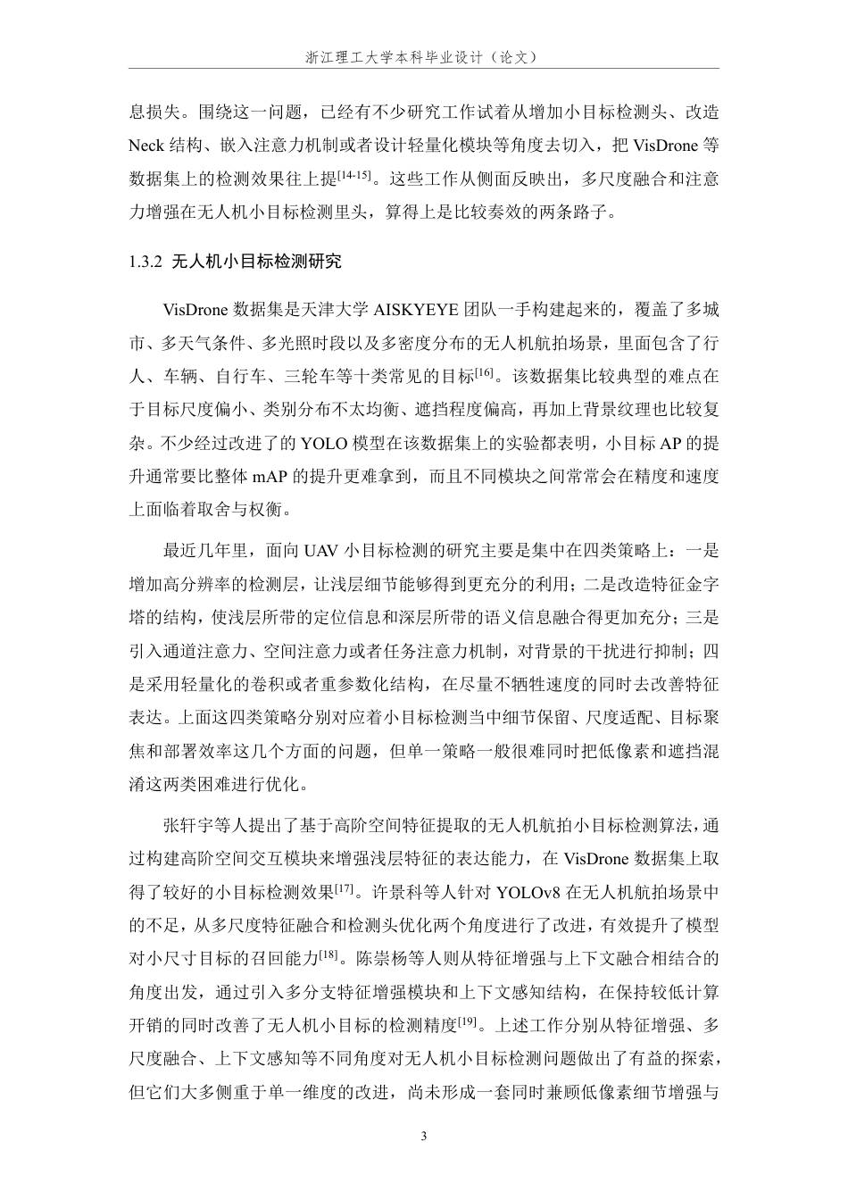 26年WP 基于多尺度的低像素小目标检测算法研究最终稿-约35020字符.pdf_第8页