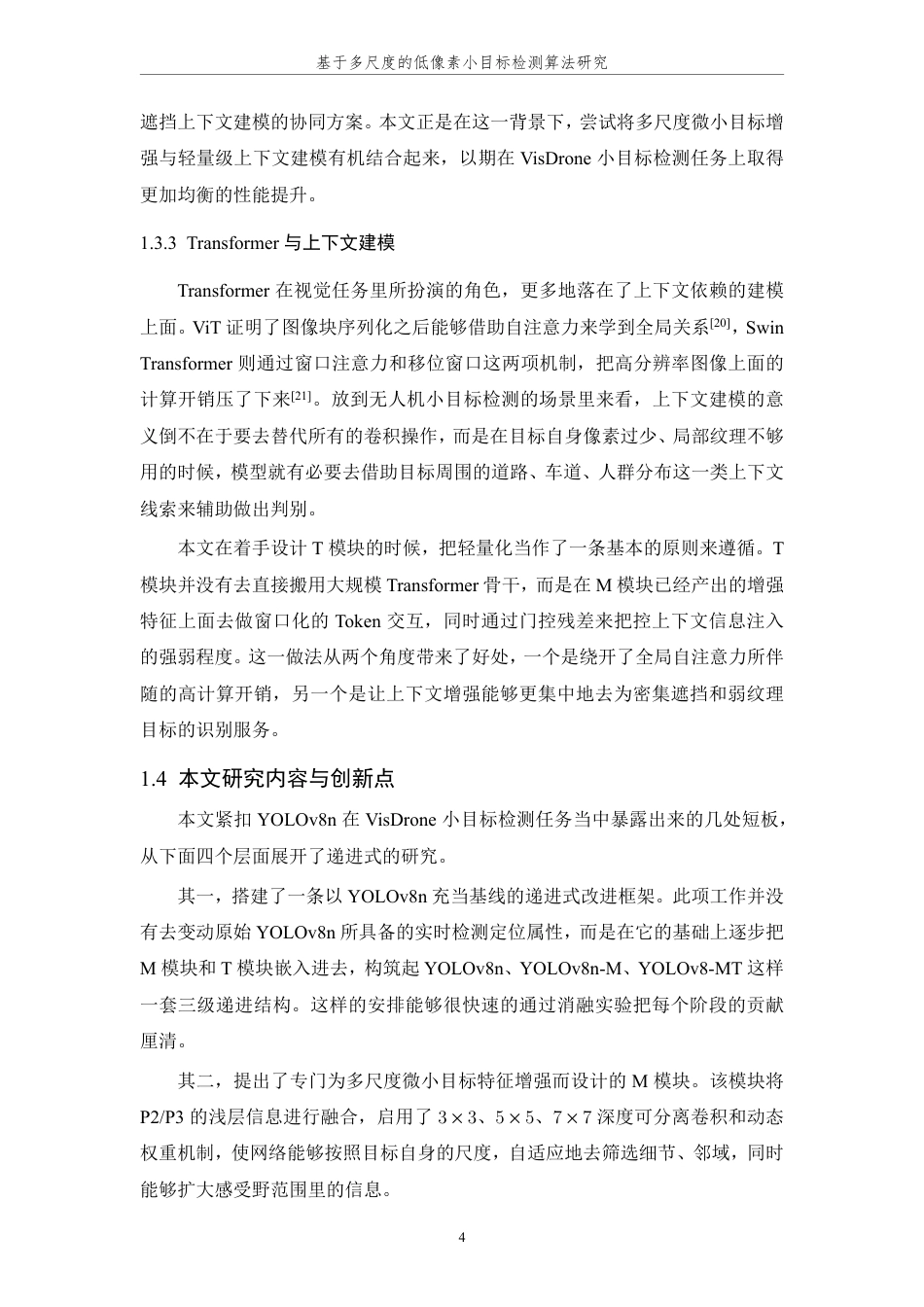 26年WP 基于多尺度的低像素小目标检测算法研究最终稿-约35020字符.pdf_第9页