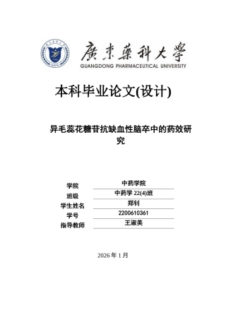 26年WP中药学 异毛蕊花糖苷抗缺血性脑卒中的药效研究20.77-AI(9395字).docx