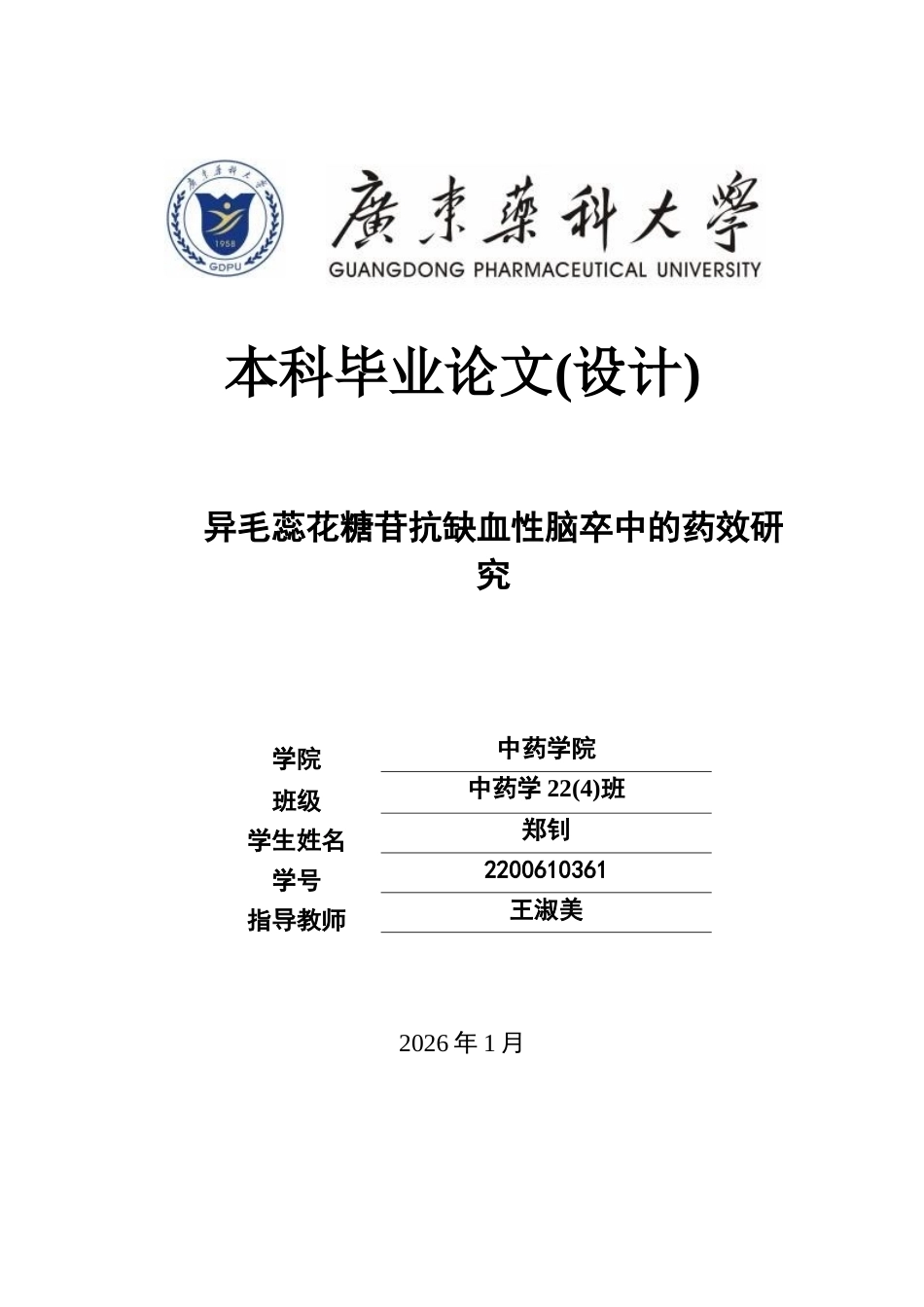 26年WP中药学 异毛蕊花糖苷抗缺血性脑卒中的药效研究20.77-AI(9395字).docx_第1页