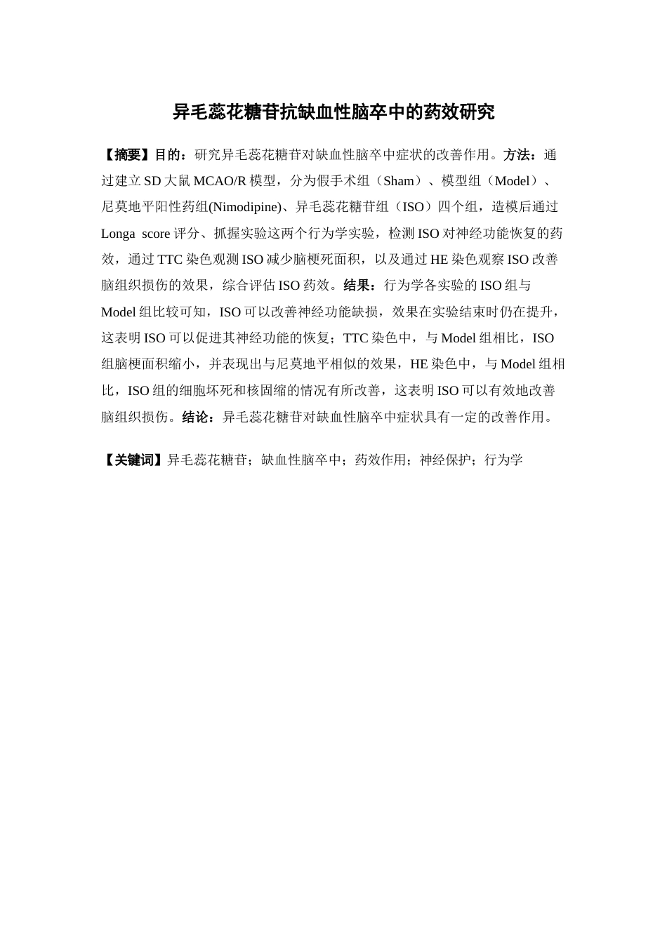 26年WP中药学 异毛蕊花糖苷抗缺血性脑卒中的药效研究20.77-AI(9395字).docx_第4页