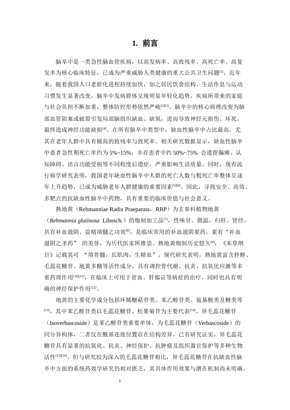 26年WP中药学 异毛蕊花糖苷抗缺血性脑卒中的药效研究20.77-AI(9395字).docx_第8页