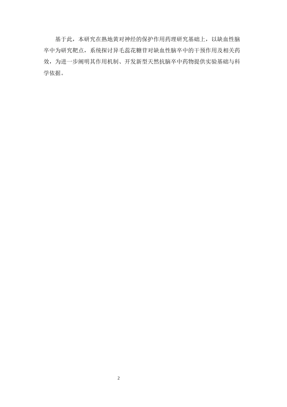 26年WP中药学 异毛蕊花糖苷抗缺血性脑卒中的药效研究20.77-AI(9395字).docx_第9页