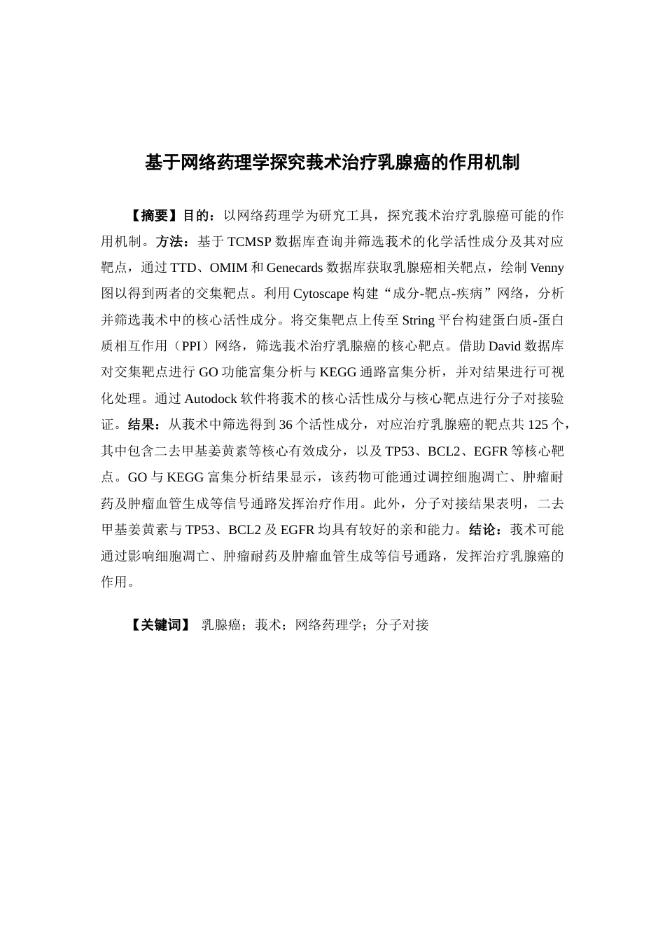 26年WP药物制剂 基于网络药理学探讨莪术治疗乳腺癌的作用机制20.82-AI(9564字).docx_第2页