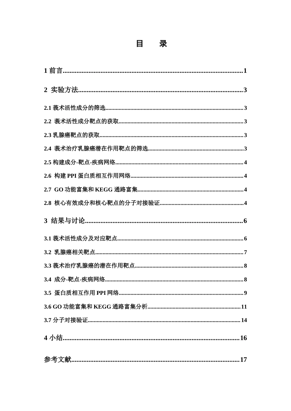 26年WP药物制剂 基于网络药理学探讨莪术治疗乳腺癌的作用机制20.82-AI(9564字).docx_第4页